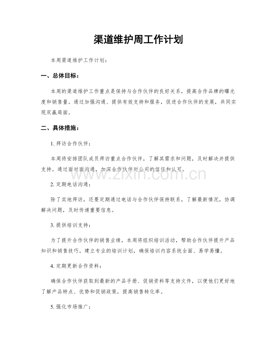 渠道维护周工作计划.docx_第1页