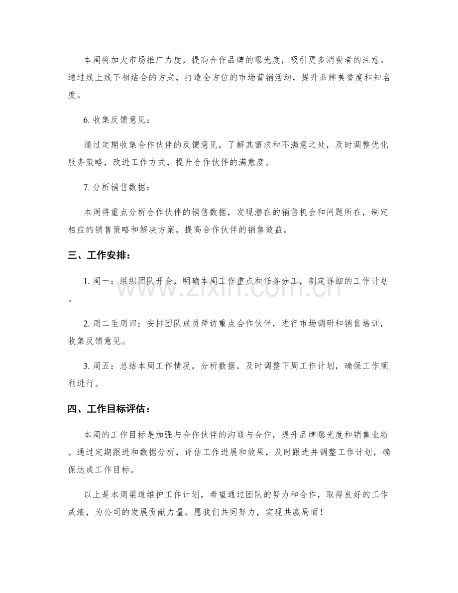 渠道维护周工作计划.docx_第2页