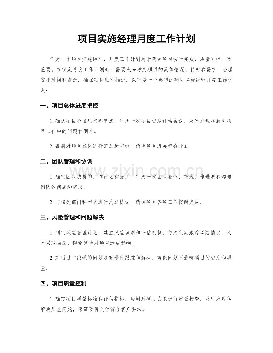 项目实施经理月度工作计划.docx_第1页