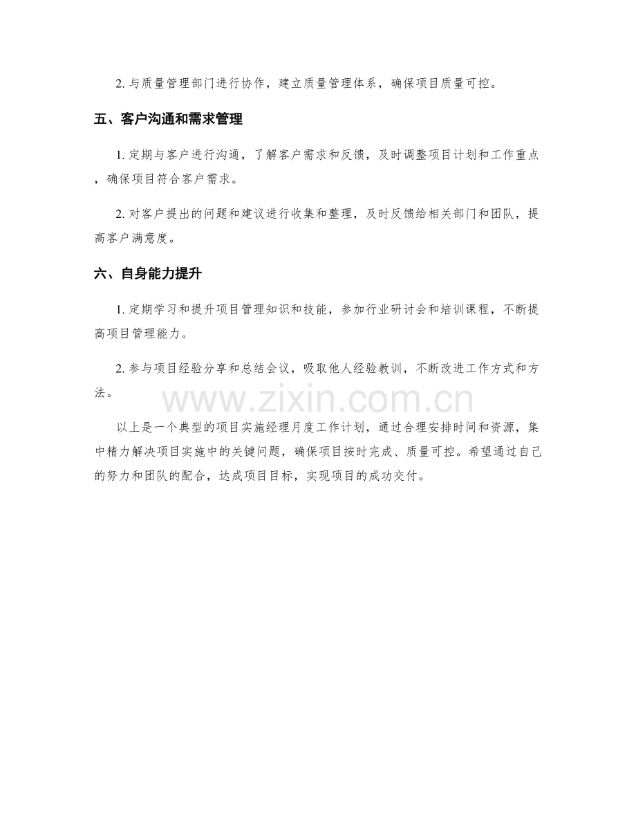 项目实施经理月度工作计划.docx_第2页