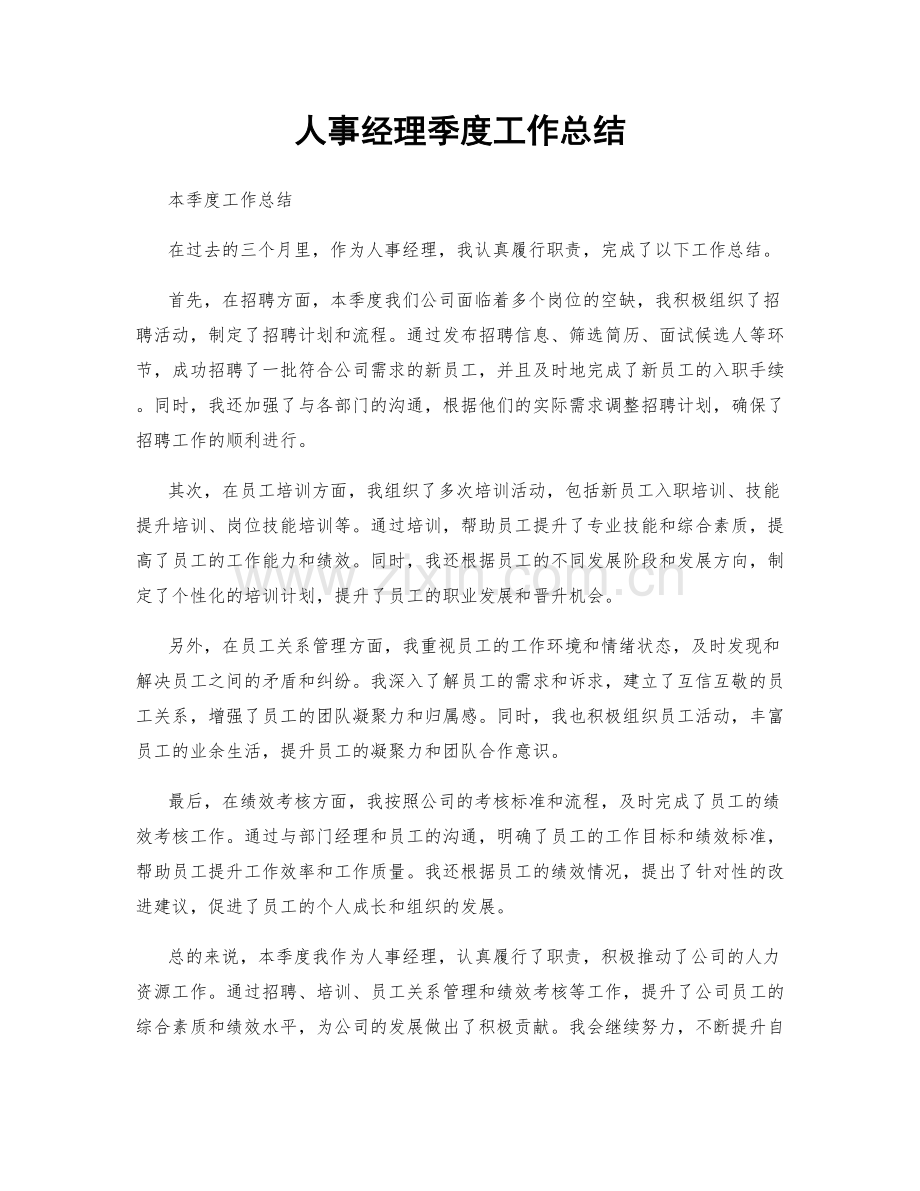 人事经理季度工作总结.docx_第1页