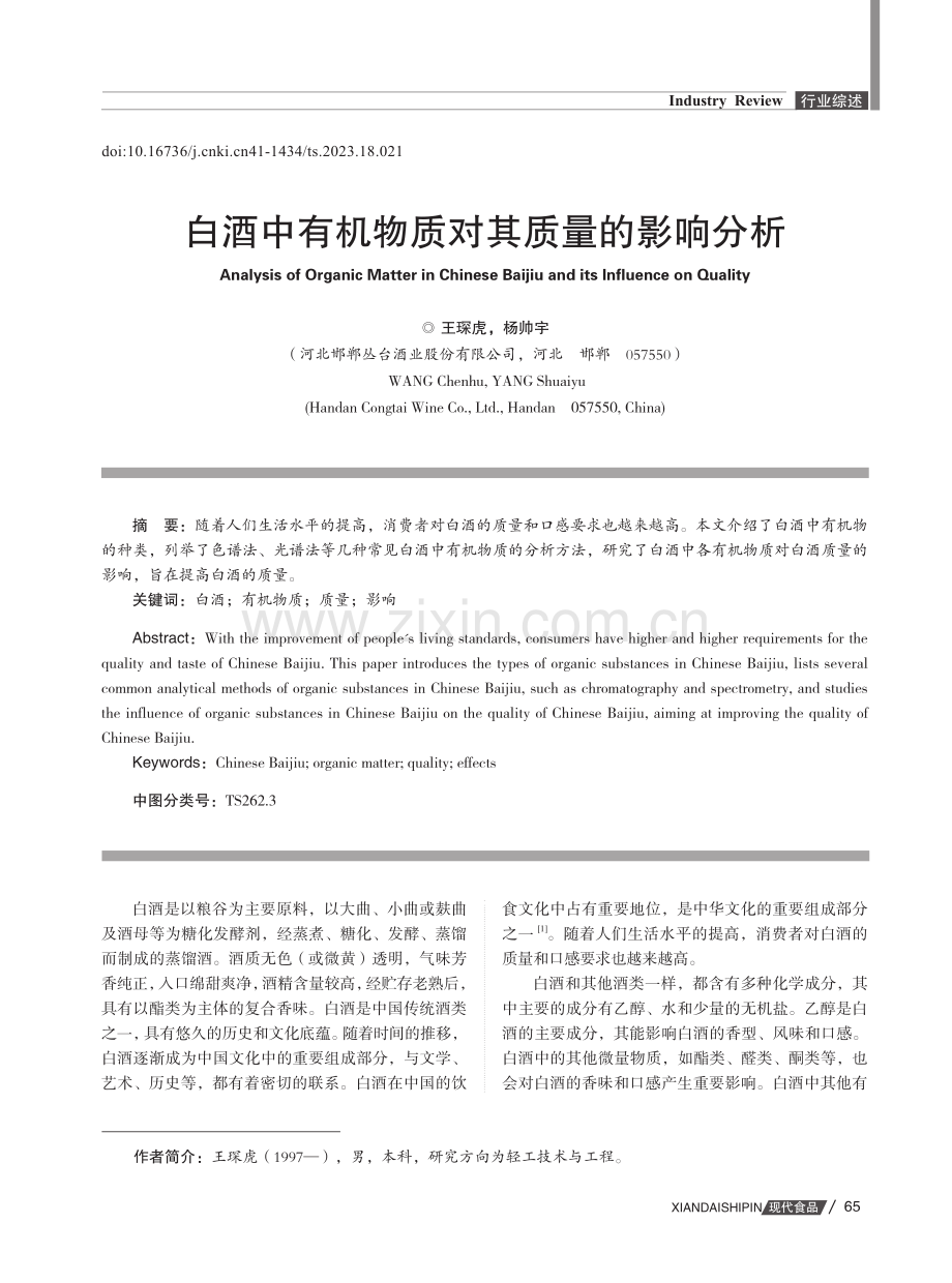 白酒中有机物质对其质量的影响分析.pdf_第1页