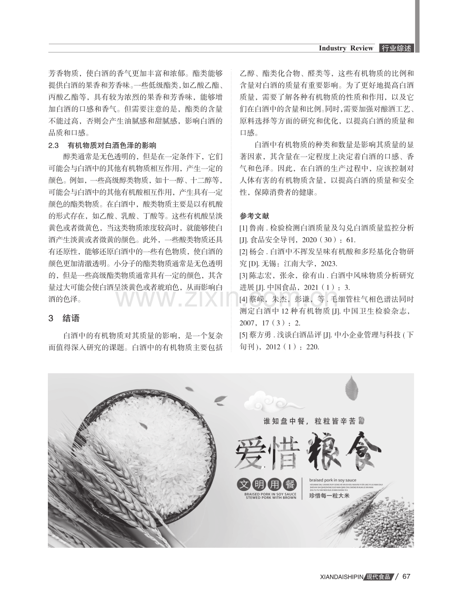 白酒中有机物质对其质量的影响分析.pdf_第3页