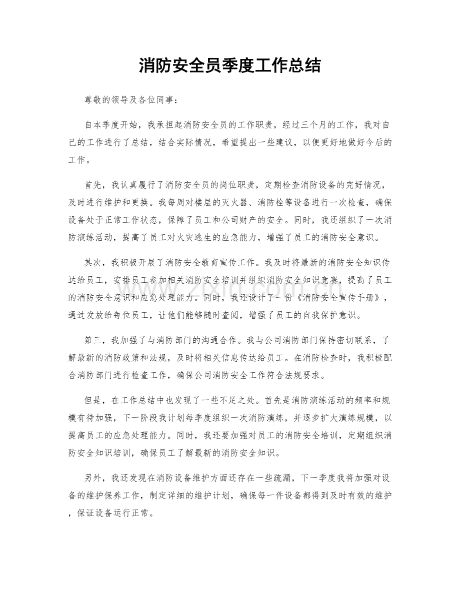 消防安全员季度工作总结.docx_第1页