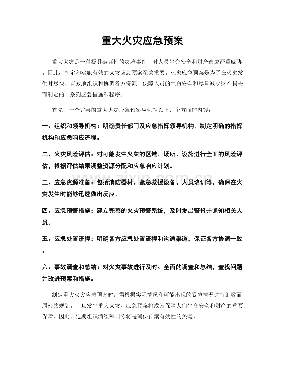 重大火灾应急预案.docx_第1页