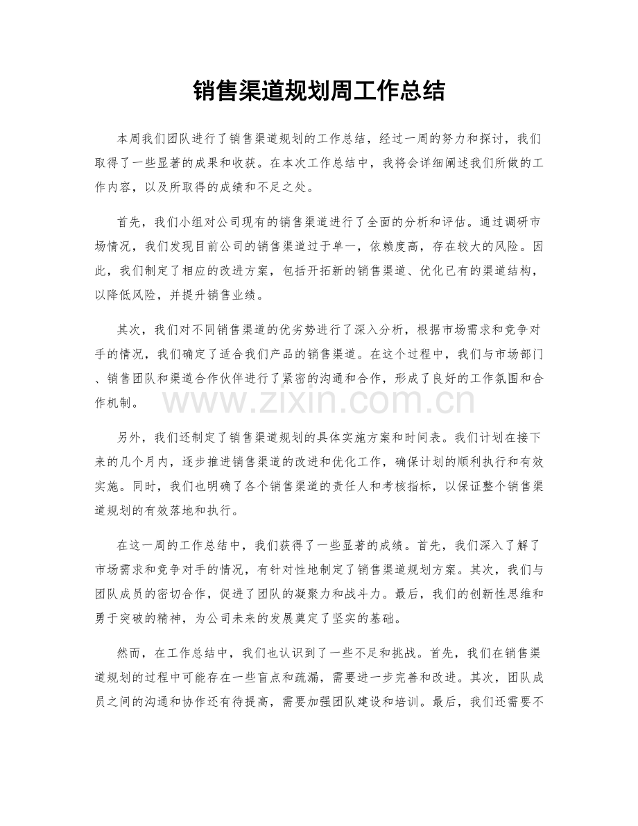 销售渠道规划周工作总结.docx_第1页