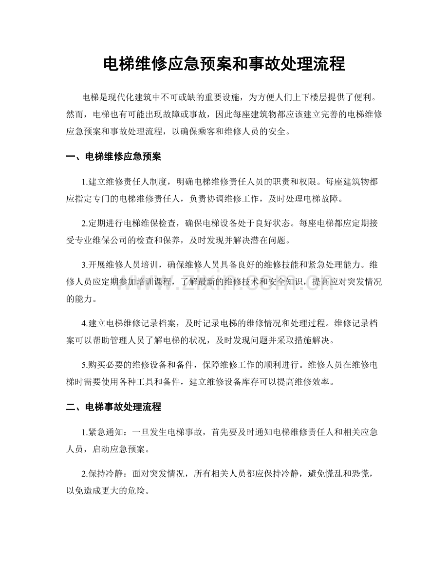 电梯维修应急预案和事故处理流程.docx_第1页