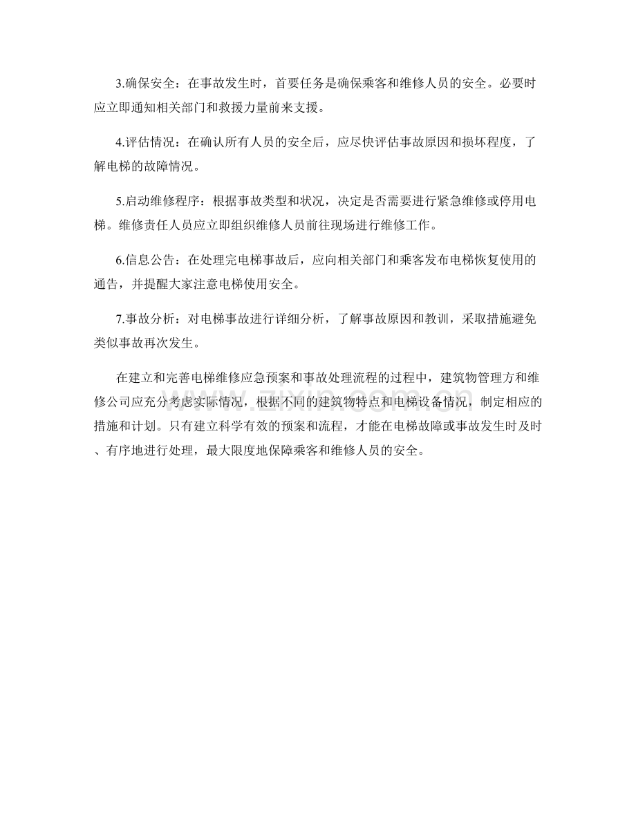 电梯维修应急预案和事故处理流程.docx_第2页