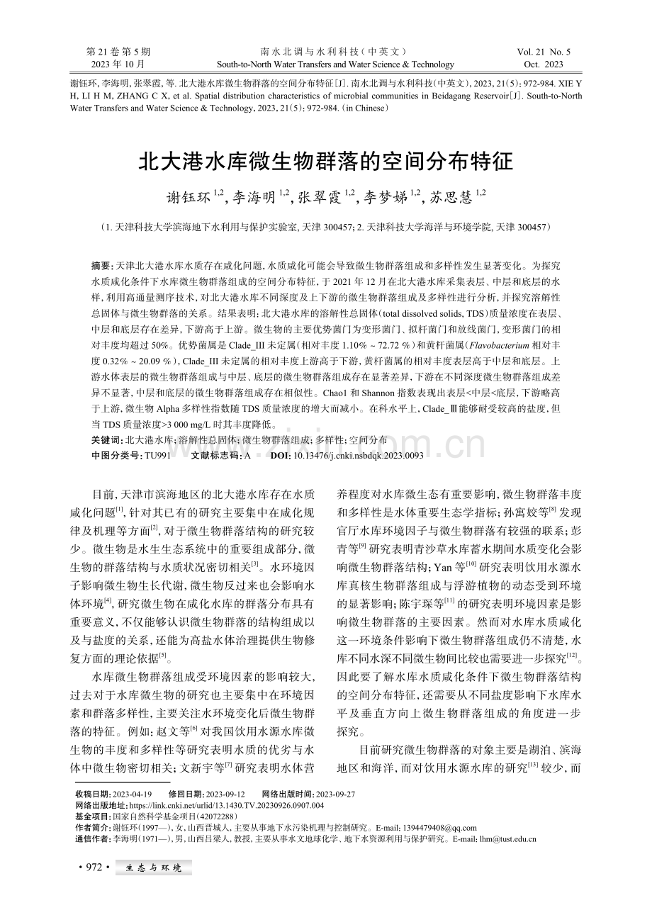 北大港水库微生物群落的空间分布特征.pdf_第1页