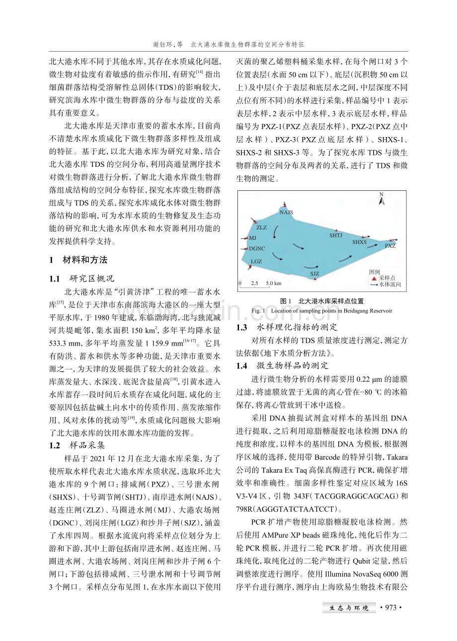 北大港水库微生物群落的空间分布特征.pdf_第2页