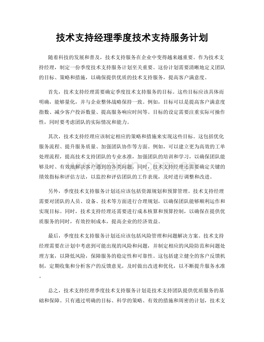 技术支持经理季度技术支持服务计划.docx_第1页