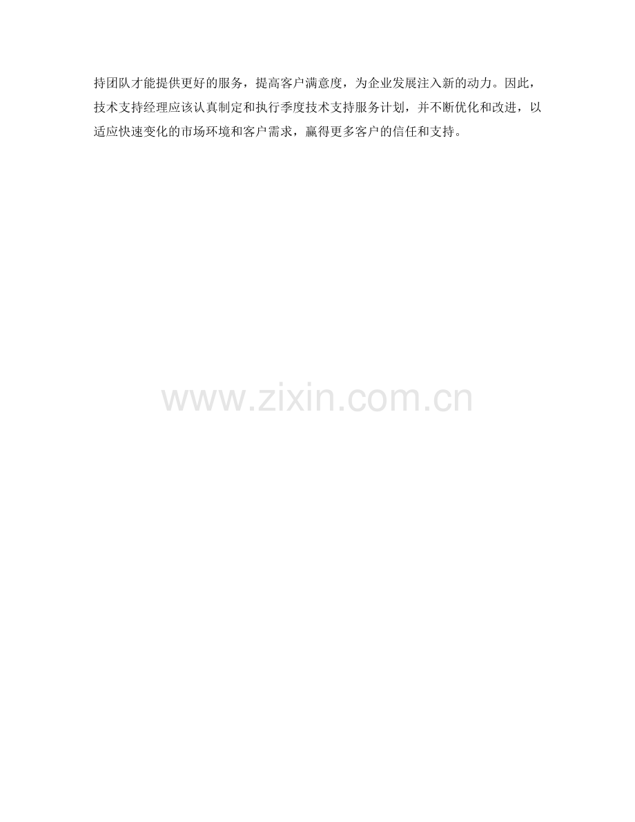 技术支持经理季度技术支持服务计划.docx_第2页