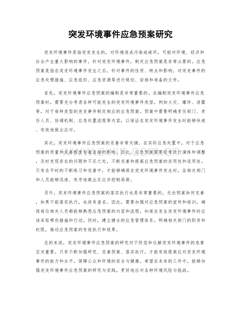 突发环境事件应急预案研究.docx_第1页