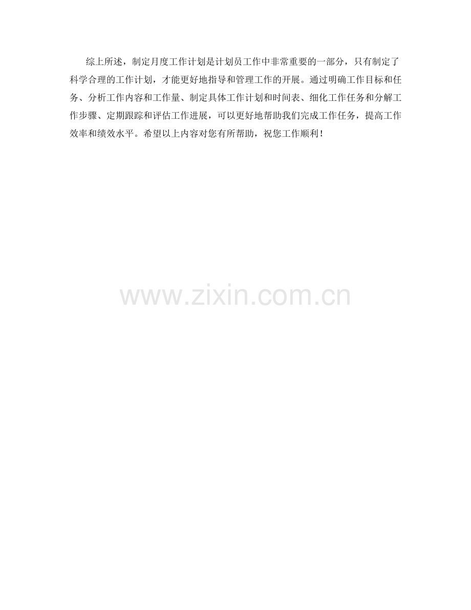 计划员月度工作计划.docx_第2页