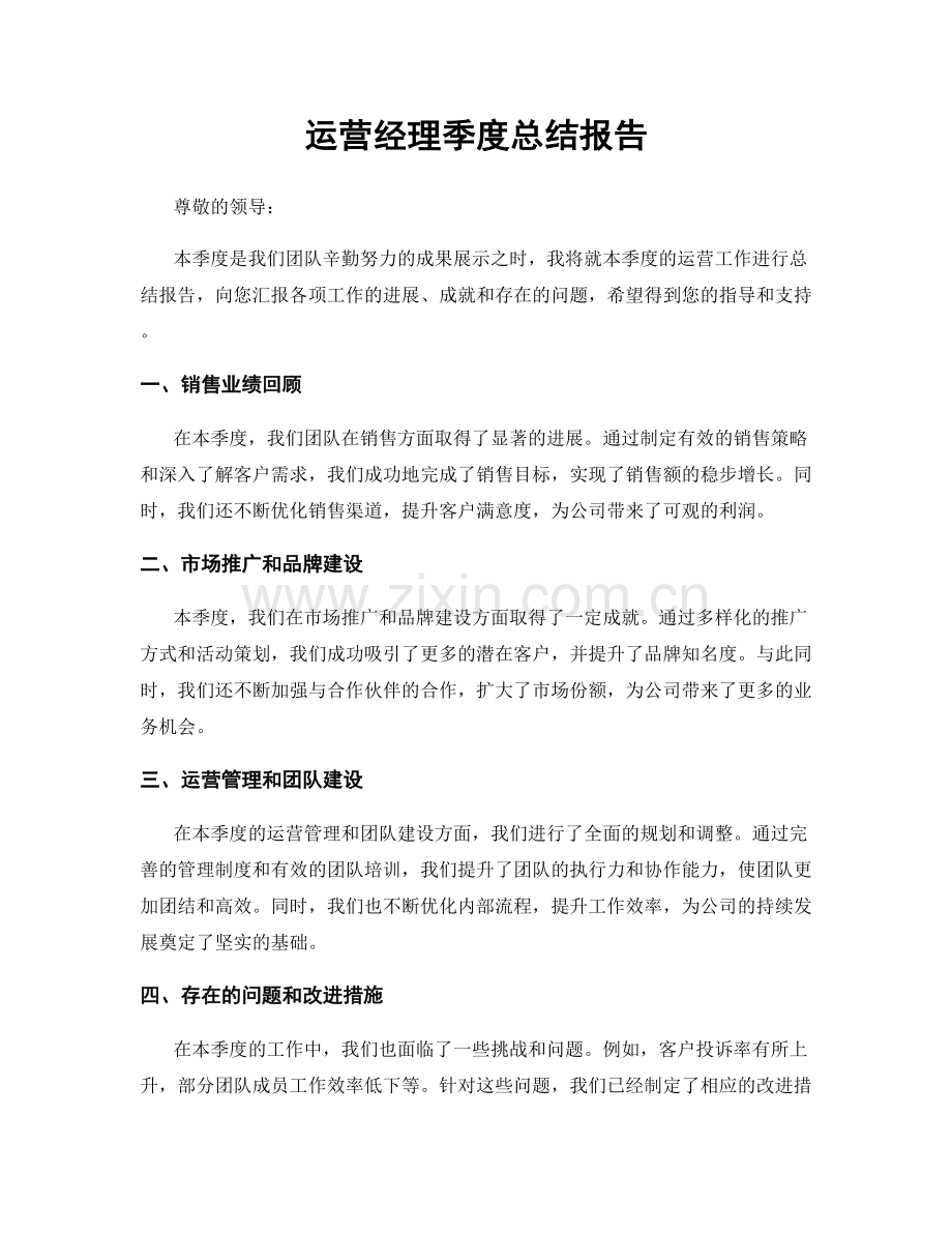 运营经理季度总结报告.docx_第1页