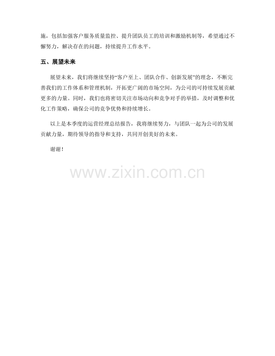 运营经理季度总结报告.docx_第2页