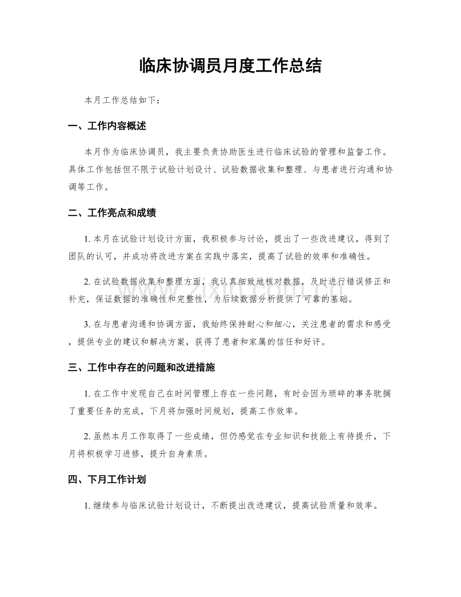 临床协调员月度工作总结.docx_第1页