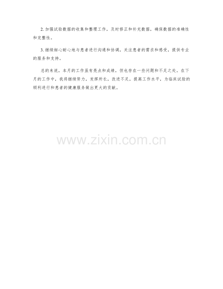 临床协调员月度工作总结.docx_第2页