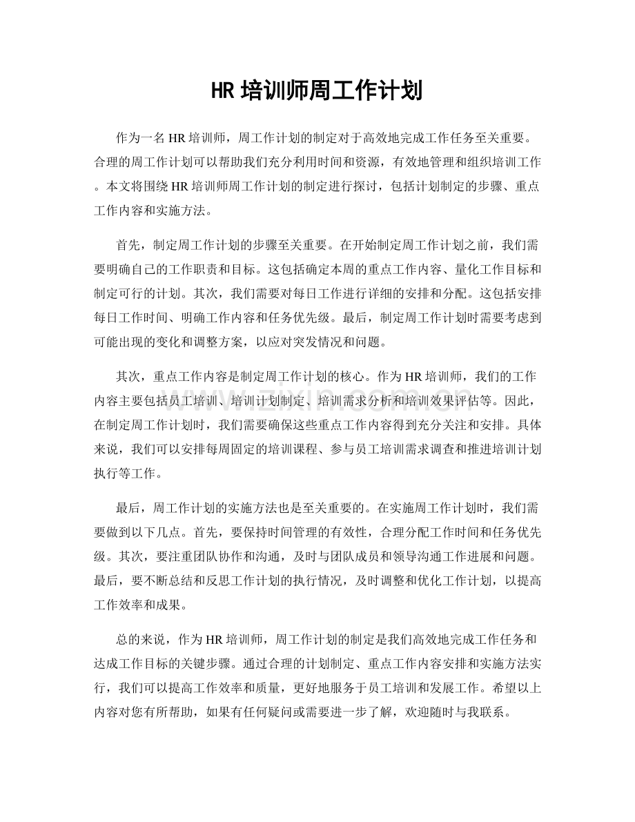 HR培训师周工作计划.docx_第1页