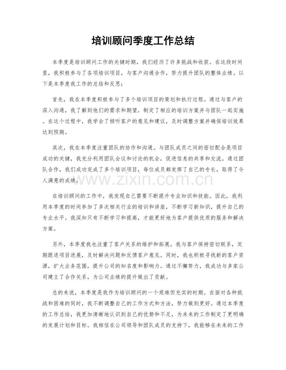 培训顾问季度工作总结.docx_第1页