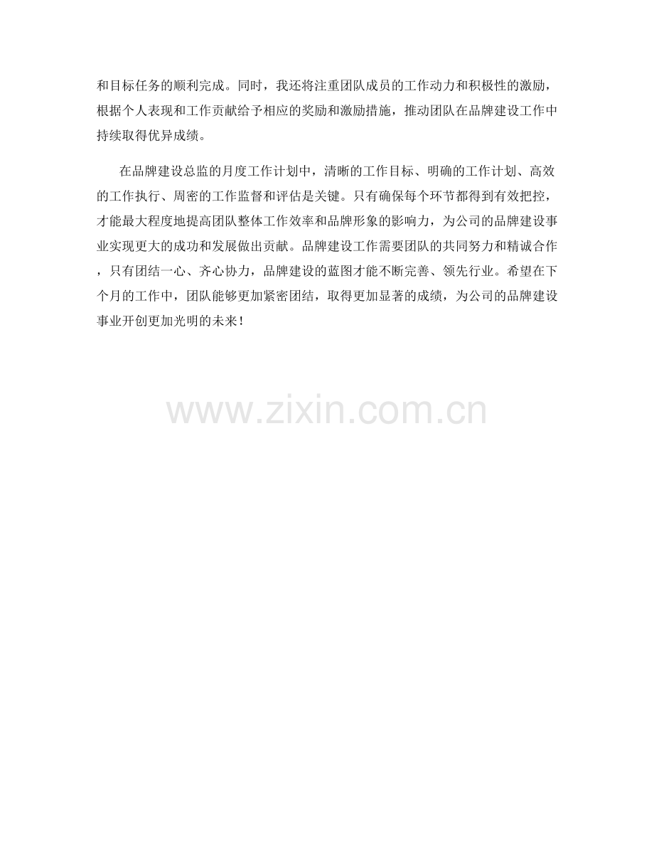 品牌建设总监月度工作计划.docx_第2页