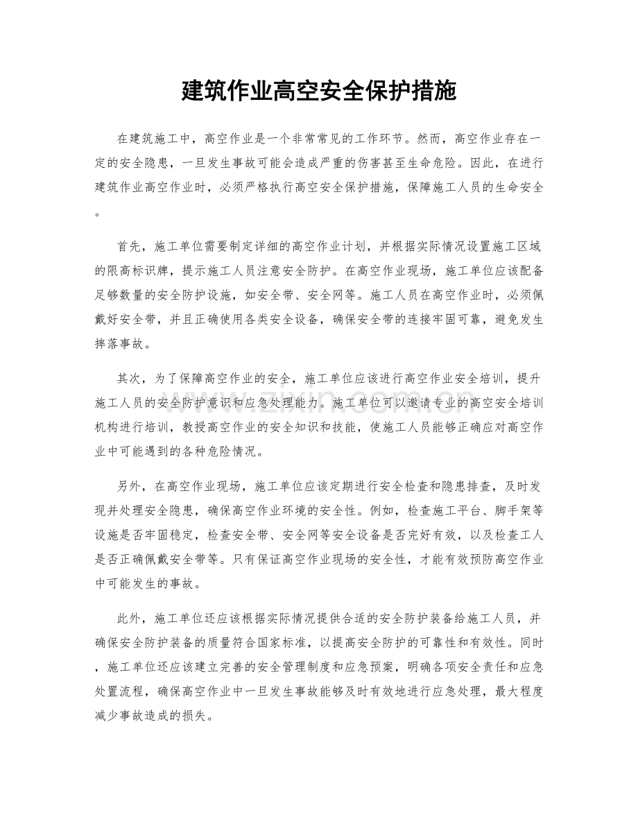 建筑作业高空安全保护措施.docx_第1页