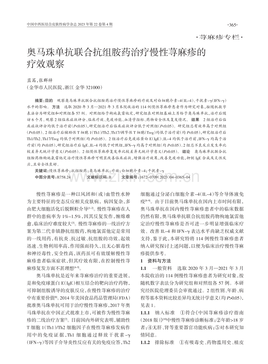 奥马珠单抗联合抗组胺药治疗慢性荨麻疹的疗效观察.pdf_第1页