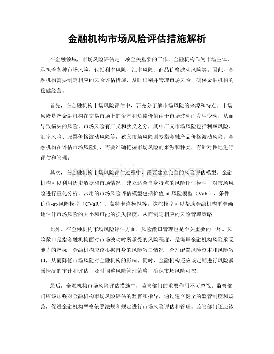 金融机构市场风险评估措施解析.docx_第1页