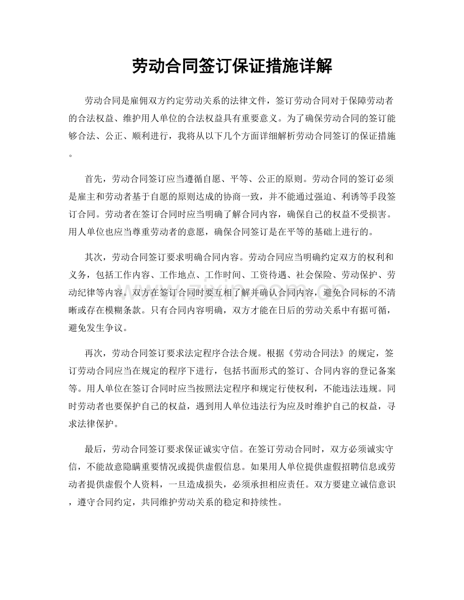 劳动合同签订保证措施详解.docx_第1页