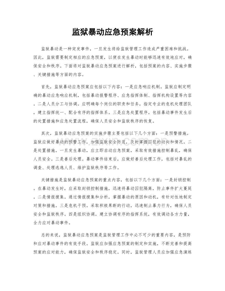 监狱暴动应急预案解析.docx_第1页