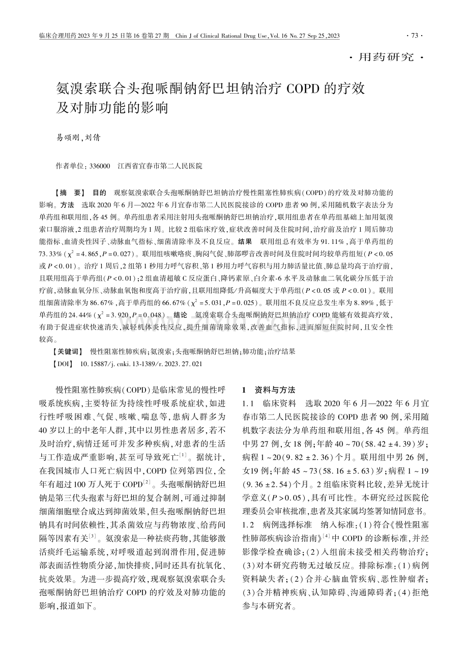 氨溴索联合头孢哌酮钠舒巴坦钠治疗COPD的疗效及对肺功能的影响.pdf_第1页