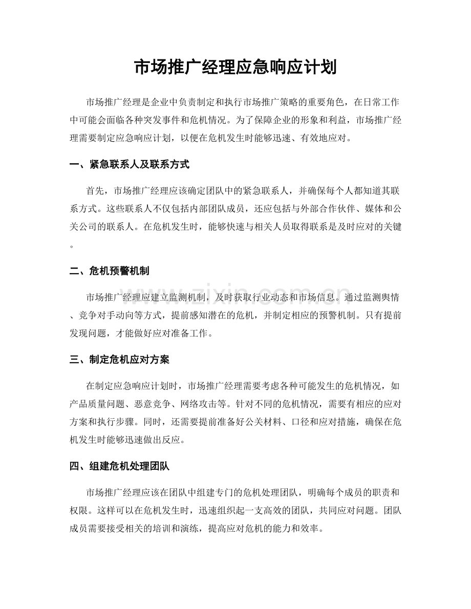 市场推广经理应急响应计划.docx_第1页