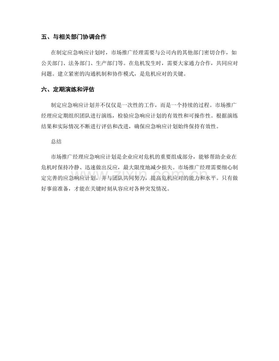 市场推广经理应急响应计划.docx_第2页