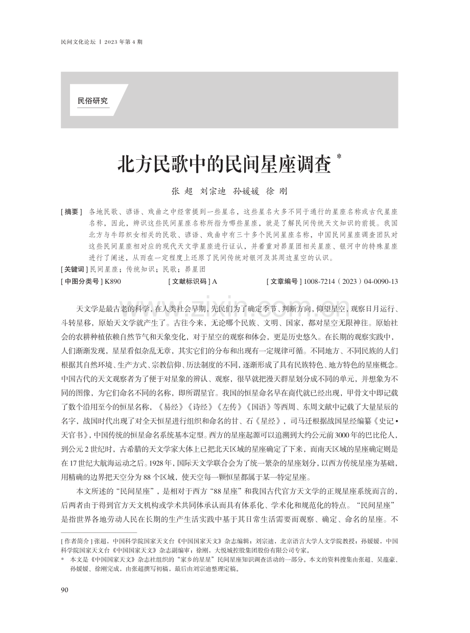 北方民歌中的民间星座调查.pdf_第1页