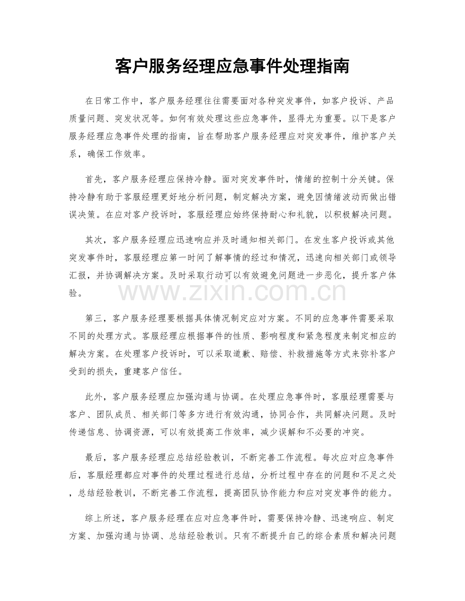 客户服务经理应急事件处理指南.docx_第1页