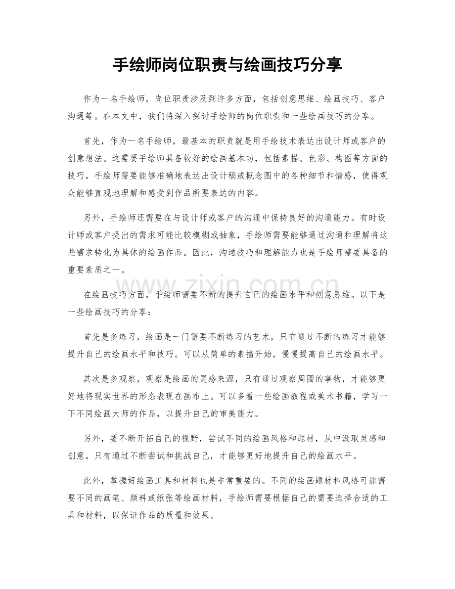 手绘师岗位职责与绘画技巧分享.docx_第1页