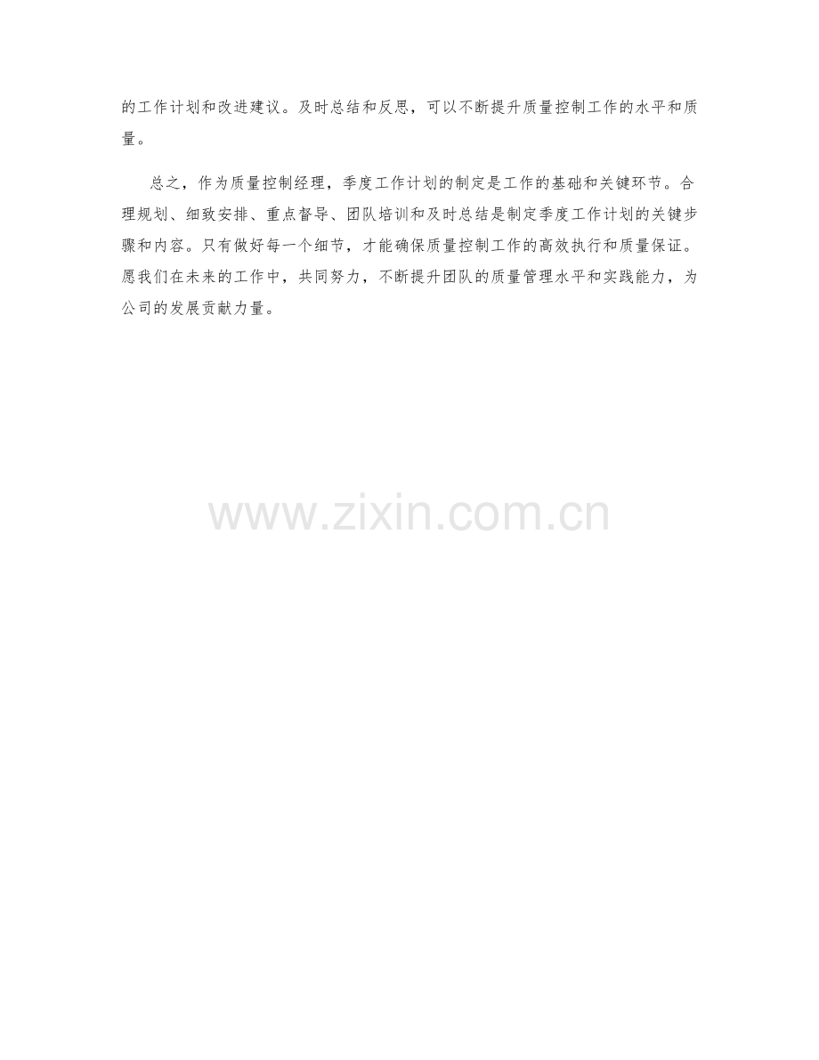 质量控制经理季度工作计划.docx_第2页