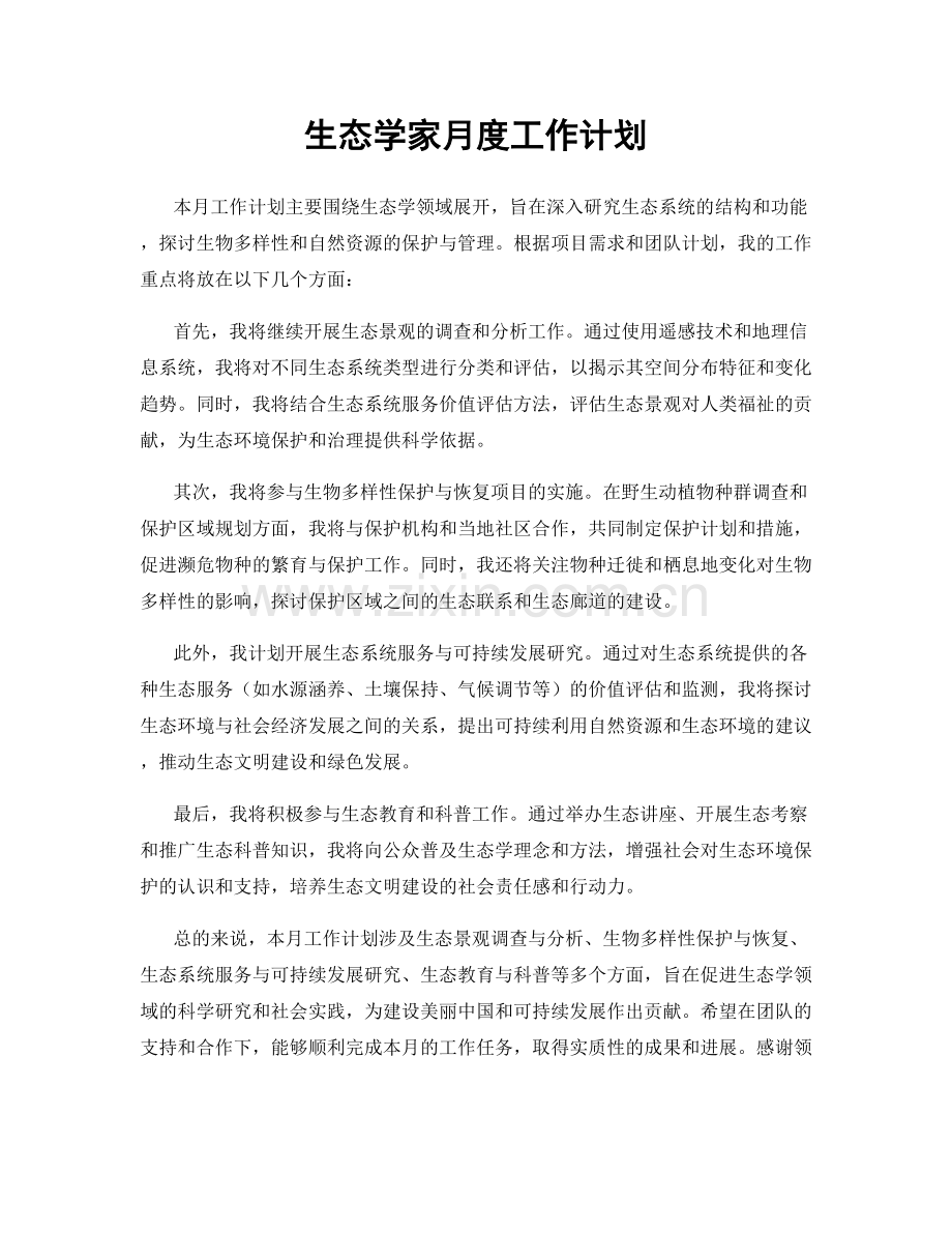 生态学家月度工作计划.docx_第1页