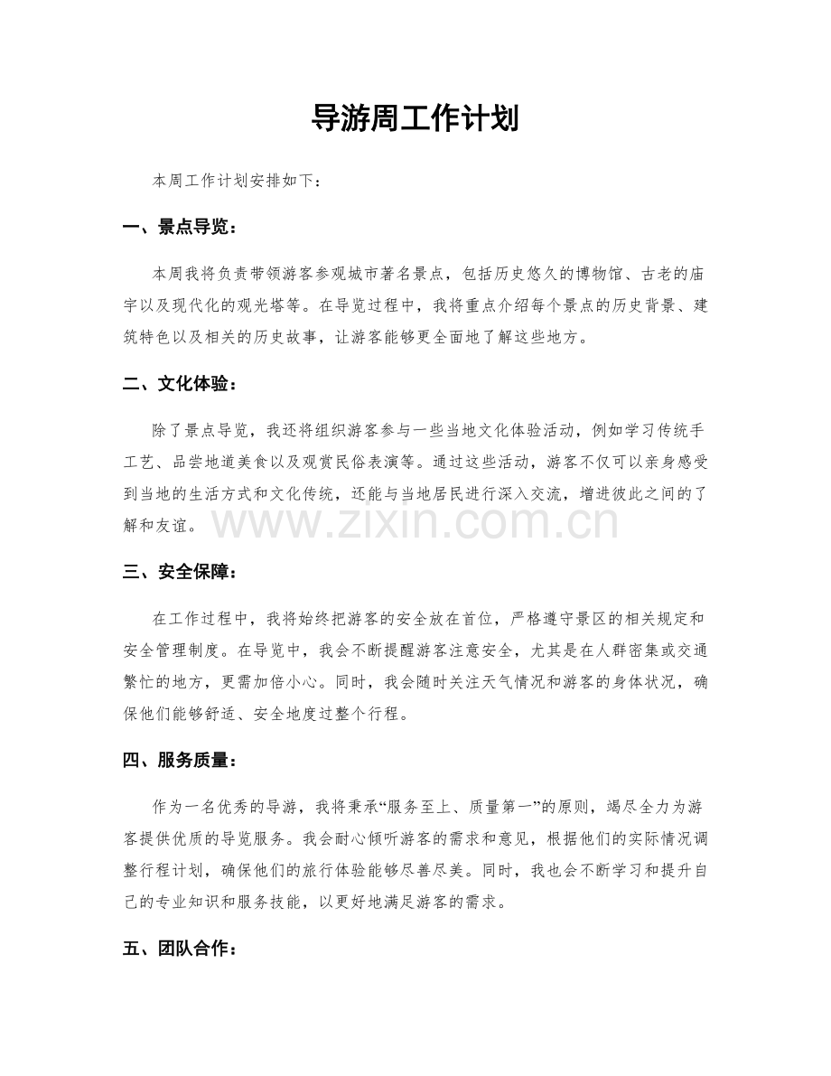 导游周工作计划.docx_第1页