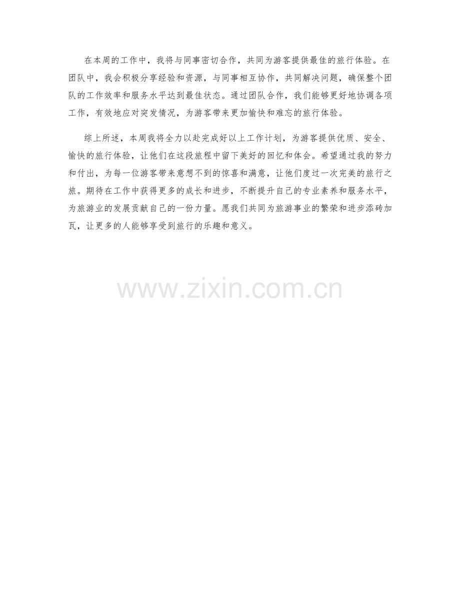 导游周工作计划.docx_第2页