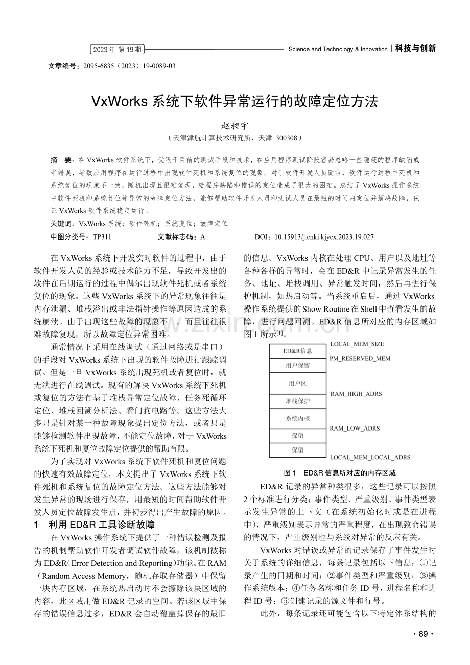 VxWorks系统下软件异常运行的故障定位方法.pdf_第1页