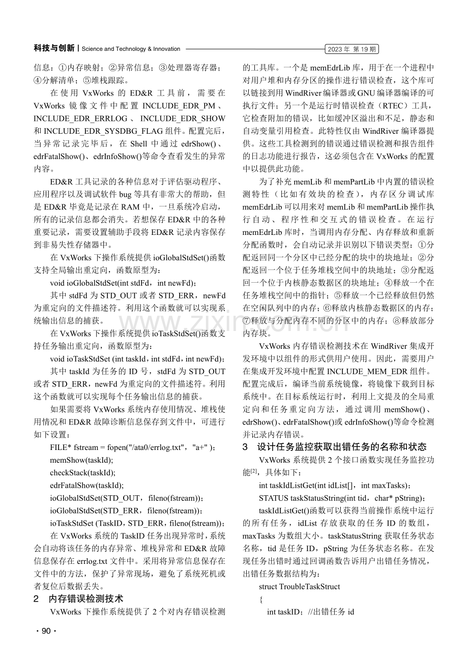 VxWorks系统下软件异常运行的故障定位方法.pdf_第2页