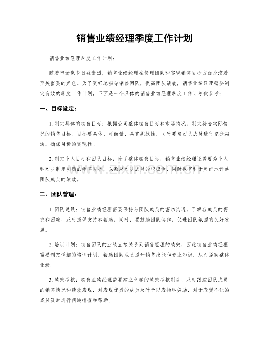 销售业绩经理季度工作计划.docx_第1页