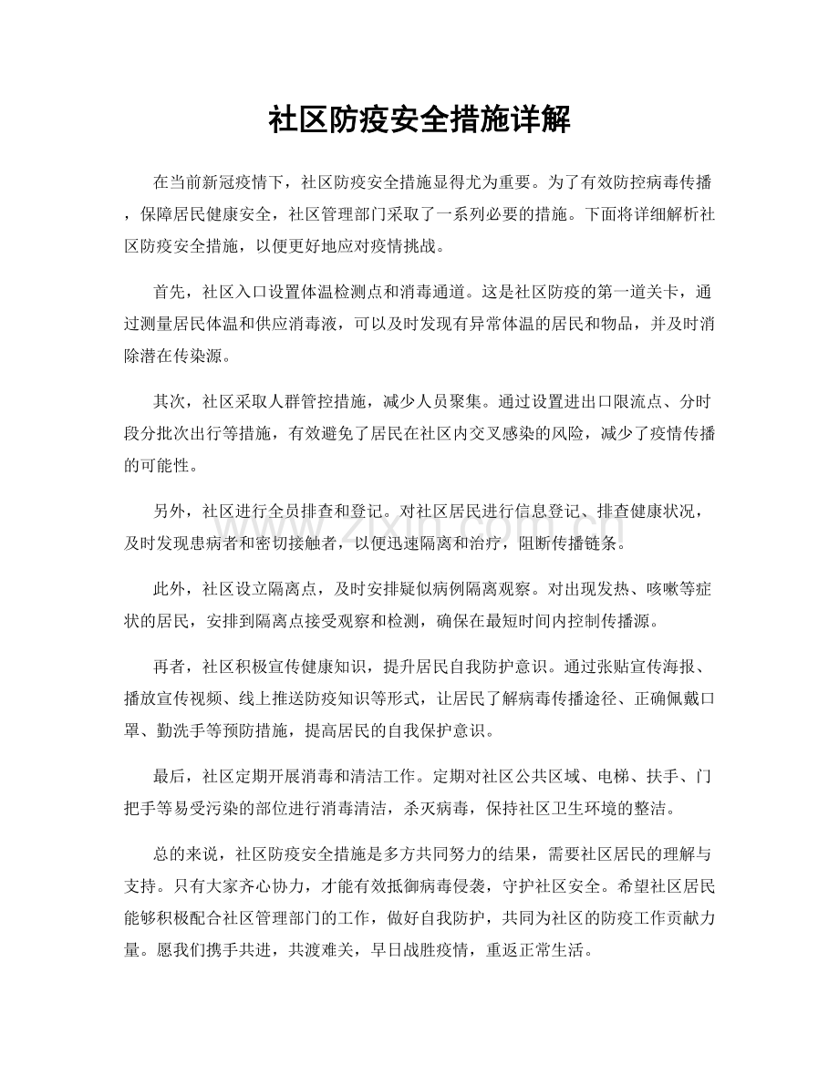 社区防疫安全措施详解.docx_第1页