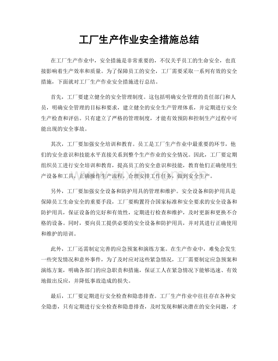 工厂生产作业安全措施总结.docx_第1页