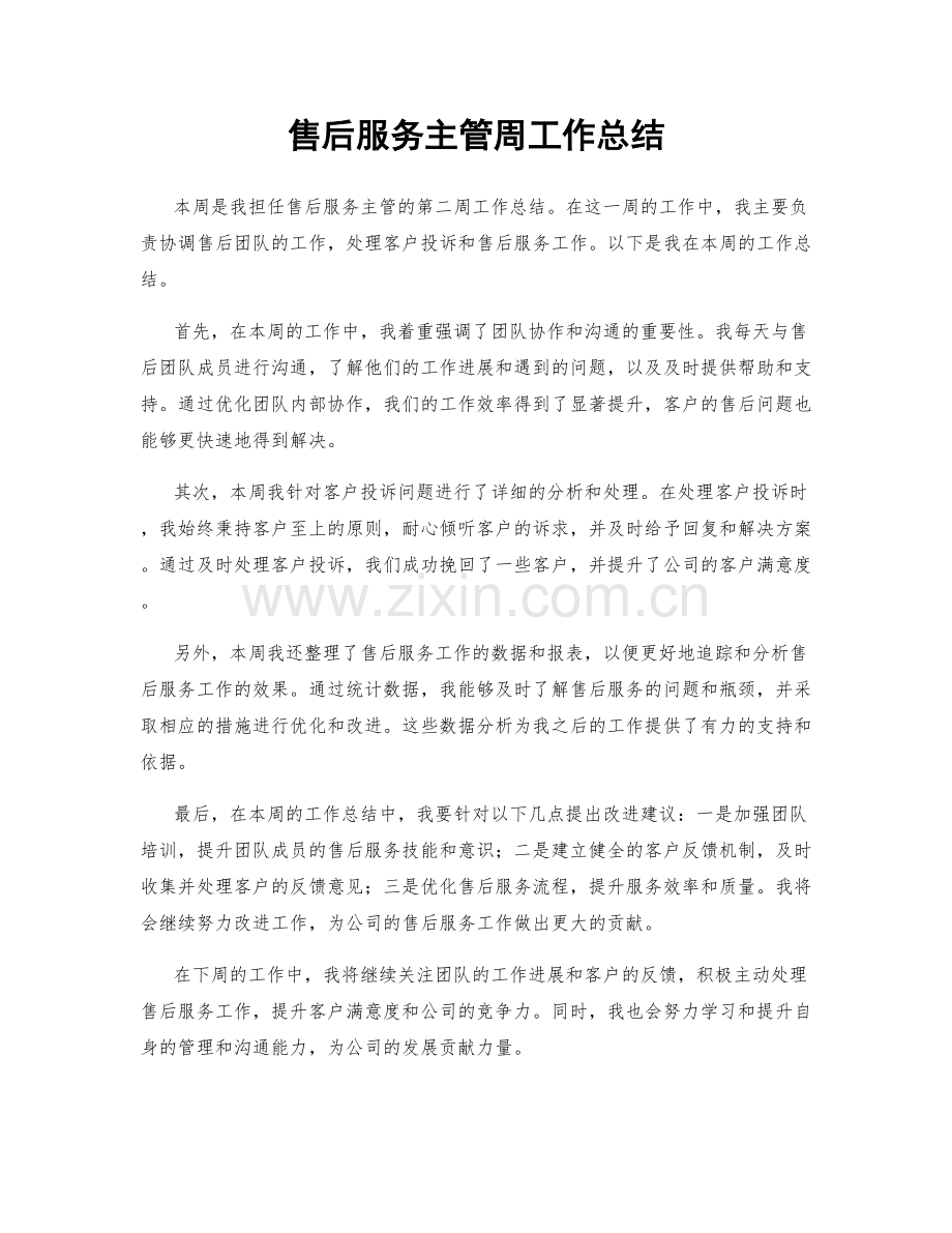 售后服务主管周工作总结.docx_第1页