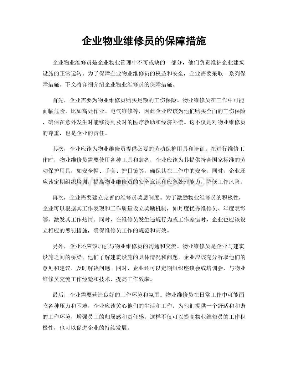 企业物业维修员的保障措施.docx_第1页