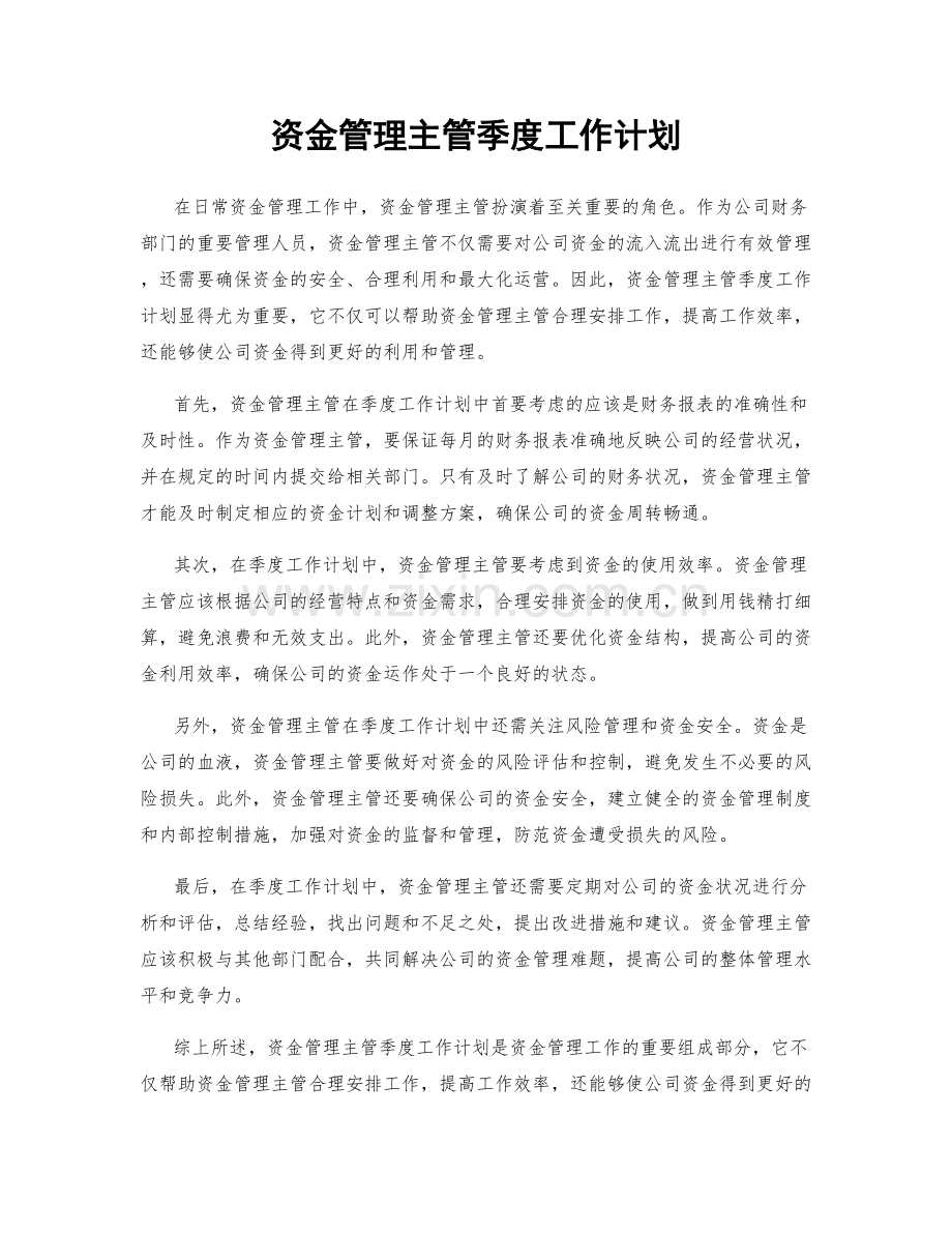 资金管理主管季度工作计划.docx_第1页