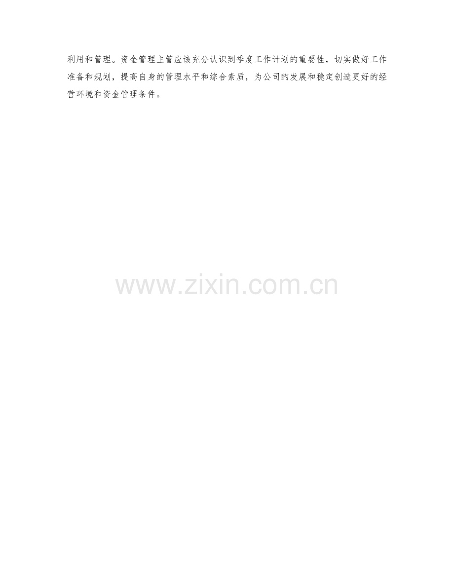 资金管理主管季度工作计划.docx_第2页