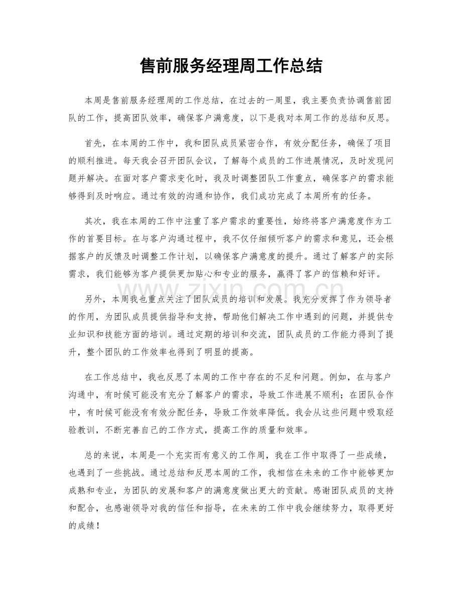 售前服务经理周工作总结.docx_第1页